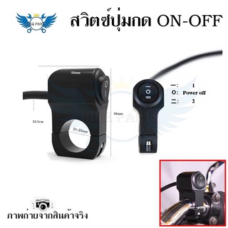 Switch สวิตซ์ 3 ทาง (ON-OFF-ON)กระจกติดตั้ง/แฮนด์บาร์ มอเตอร์ไซค์(0115)