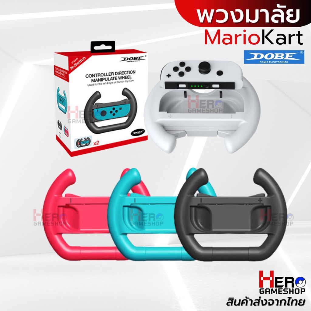 [Dobe] พวงมาลัย Nintendo Switch รุ่น ปกติ  / รุ่น Oled แพคคู่สำหรับ JoyCon ยี่ห้อ Dobe(แท้) 🇹🇭พร้อมส่งในไทย🇹🇭