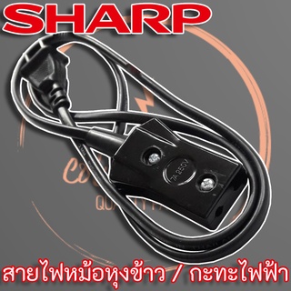 สายไฟหม้อหุงข้าว SHARP สำหรับหม้อหุงข้าว Sharp และยี่ห้ออื่นๆ