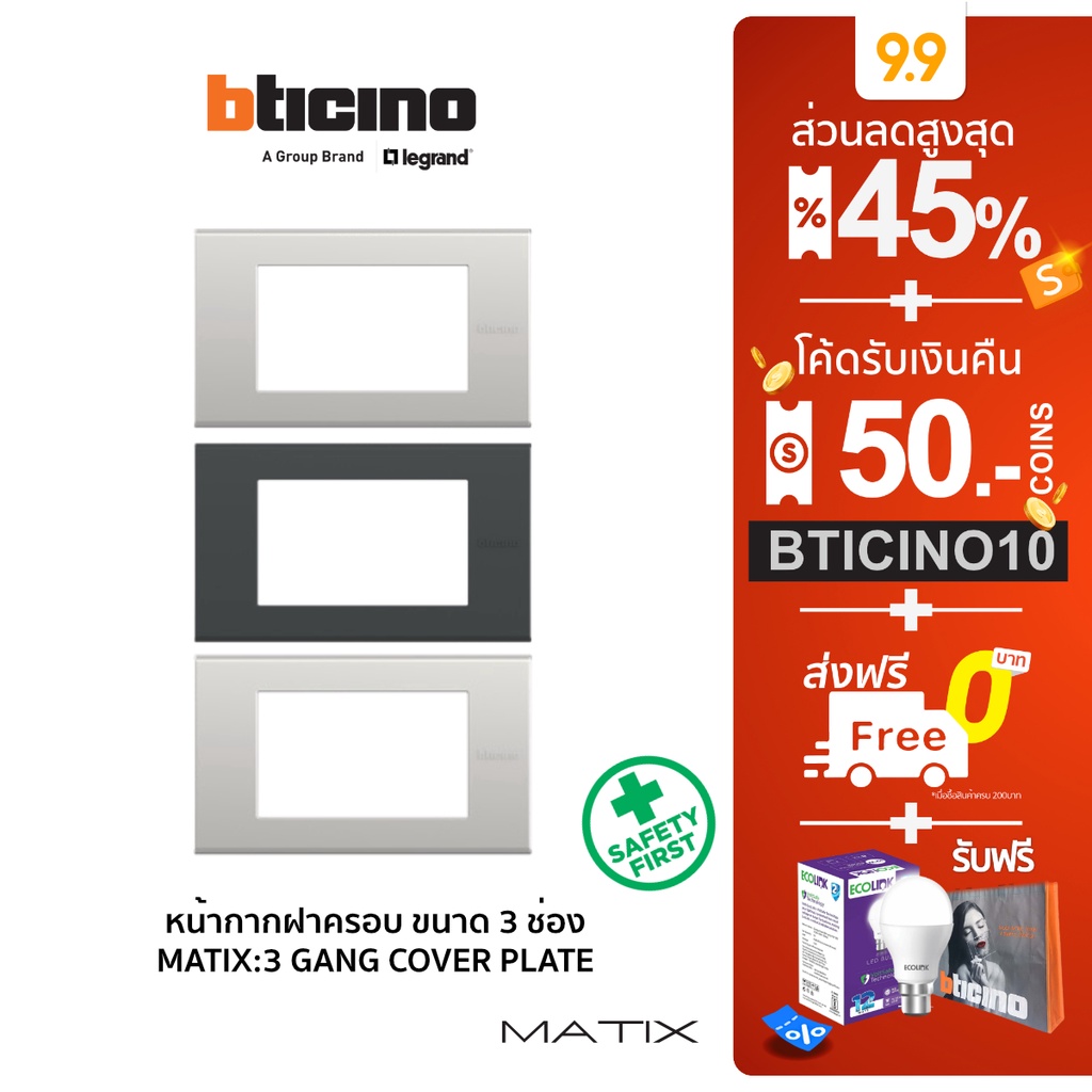 (ส่งฟรี) bTicino หน้ากากฝาครอบขนาด 3 ช่อง รุ่น MATIX GANG COVER PLATE : สีขาว  l สีเทาดำ  l สีเงิน