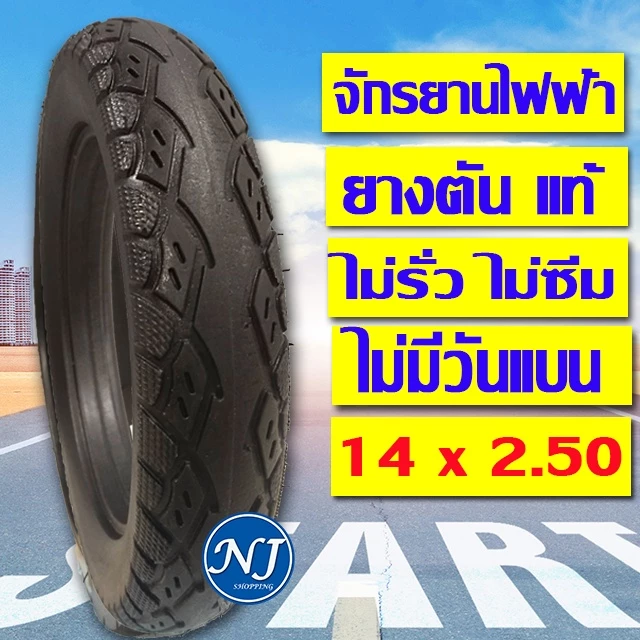 ยางจักรยานไฟฟ้า ยางตัน ( ไม่มีให้เติมลม ) ขนาด14x2.50 เนื้อยางคุณภาพดี ทนทาน ใช้สำหรับจักรยานไฟฟ้า พร้อมส่ง