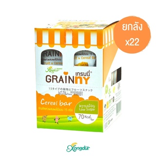 (ยกลัง) Grainny ซีเรียลบาร์ เกรนนี่ ธัญพืชผสมผลไม้ 15 ชนิด หวานน้อย (บรรจุ 12 ชิ้น)  Xongdur ซองเดอร์ [301-012C22]