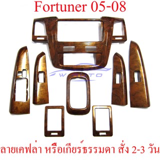 (1ชุด) ครอบคอนโซล โตโยต้า ฟอร์จูเนอร์ เก่า ปี 2005 - 2008 โฉมแรก ลายไม้ TOYOTA FORTUNER ชุดแต่งภายใน ชุดแต่งลายไม้