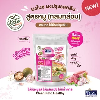 🔥 KETO ผงปรุงรสคีโต NIZE สูตรหมูกลมกล่อม ไม่มีผงชูรส ไม่มีน้ำตาล รสชาติอร่อย - สินค้าขายดี 🔥
