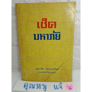 เช็คมหาภัย  ความรู้ทางกฏหมาย / คมกริช  วัฒนเสถียร