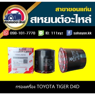 กรองน้ำมันเครื่อง toyota tiger D4D ไทเกอร์ โตโยต้า