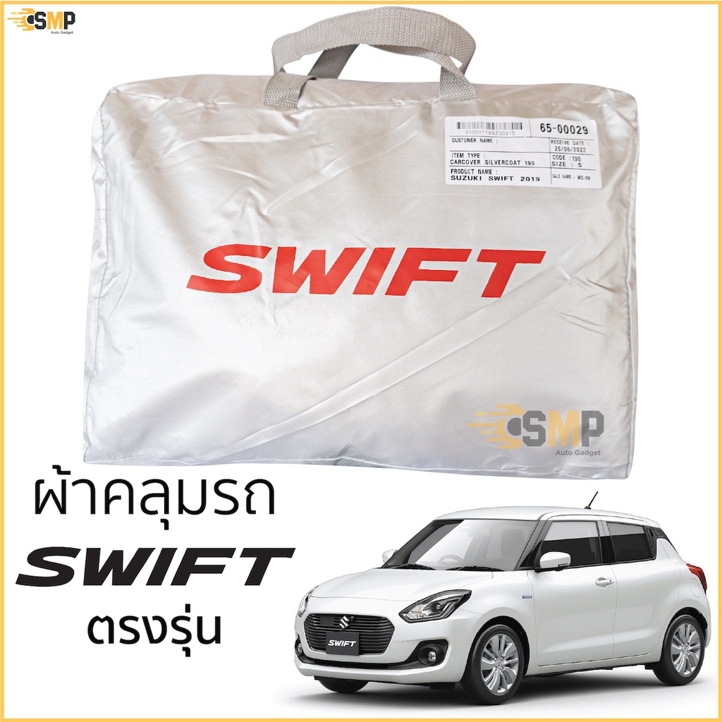 ผ้าคลุมรถ SUZUKI SWIFT 2019 - ล่าสุด ทุกรุ่น เนื้อผ้าSilver Coat ทนแดด ไม่ละลาย ผ้าคลุมรถยนต์ Suzuki