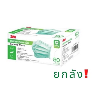 [ยกลัง] หน้ากากอนามัย 3 ชั้น 3M Nexcare Green Earloop Mask  [20 กล่อง/ลัง]