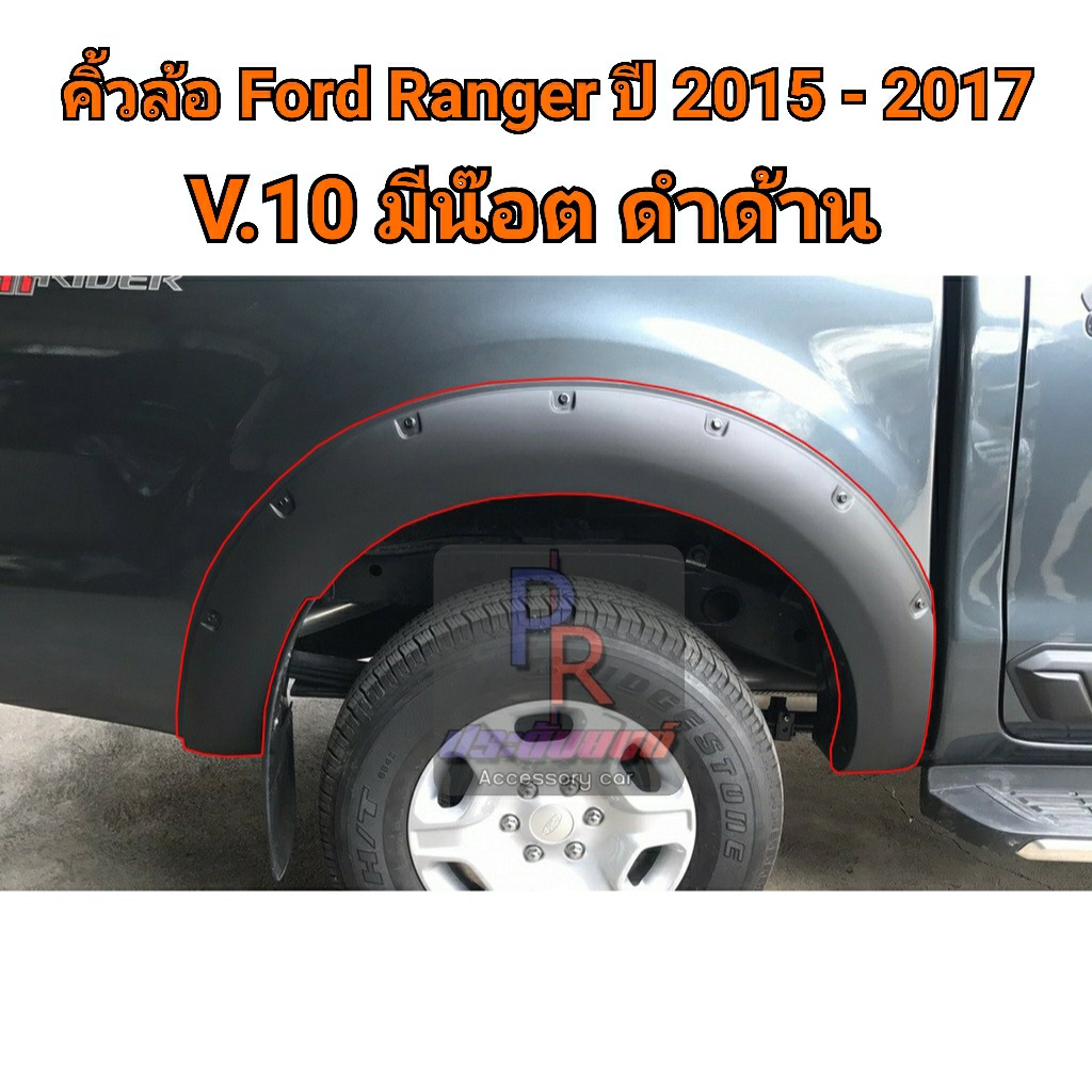 คิ้วล้อ Ford Ranger 2015-2017 6 นิ้วหมุด สีดำด้าน CAB V.10