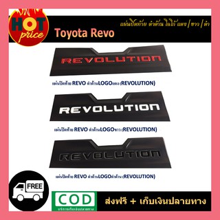 แผ่นปิดท้าย REVO ดำด้าน โลโก้ REVOLUTION (แดง/ขาว/ดำด้าน)