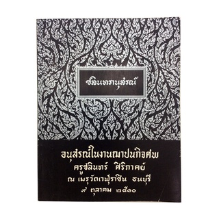 อนุสรณ์งานศพครูชลินทร์ ศิริภาคย์ หนังสืออนุสรณ์ หนังสืองานศพ หนังสือสะสม หนังสือ [คุ้มอักษรไทย]