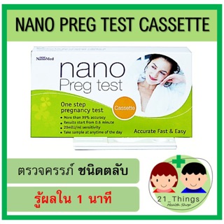 ชุดตรวจตั้งครรภ์ Nano Preg Test แบบตลับ (ไม่ระบุชื่อสินค้าหน้ากล่องพัสดุ) ตรวจครรภ์ ที่ตรวจครรภ์ ชุดตรวจครรภ์