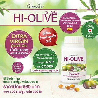 HI-OLIVE GIFFARINE ไฮ-โอลิฟ กิฟฟารีน น้ำมันมะกอกเข้มข้นสูง ชนิดแคปเจล อาหารเสริม