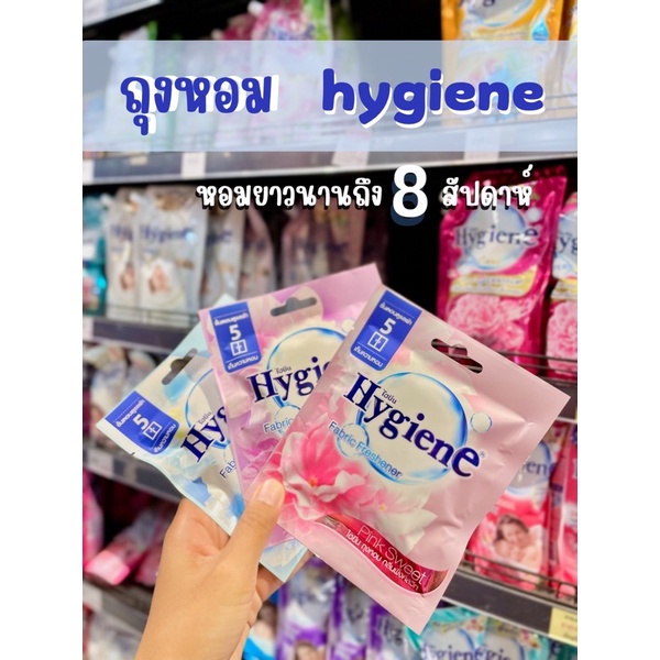 Hygiene ผลิตภัณฑ์ถุงหอม หอมนานกว่า 8 สัปดาห์ ขนาด 8 กรัม (สิ้นค้าพร้อมส่ง)
