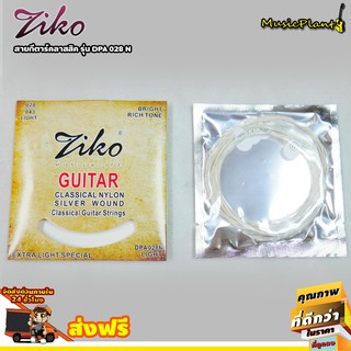 Ziko สายกีตาร์คลาสสิค รุ่น DPA-028N