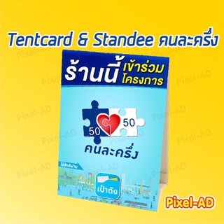 ป้ายคนละครึ่ง เต้นท์การ์ด สแตนดี้ Tentcard &amp; Standee ตั้งโต๊ะ ขนาด A4 A5 ภาพคมชัด สีสดเด้ง