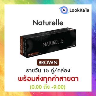 Bausch&amp;Lomb บอชแอนด์ลอมบ์ Naturelle สี Brown น้ำตาล คอนแทคเลนส์สี รายวัน (30ข้าง/กล่อง)