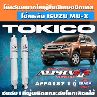 โช้ค โช้คอัพหลัง TOKICO ALPHA PLUS แก๊สกระบอกใหญ่พิเศษ ISUZU MU-X ปี 2013 รหัส APP4187 (1 คู่ )