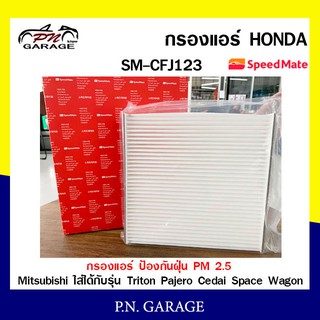 กรองแอร์ SPEEDMATE ป้องกันฝุ่น PM 2.5 สำหรับรถ Mitsubishi ใส่ได้กับรุ่น Triton Pajero Cedai Space Wagon SM-CFJ123