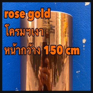 สติ๊กเกอร์ฟิล์ม3ชั้น โครมเมี่ยมเงา สี rose gold