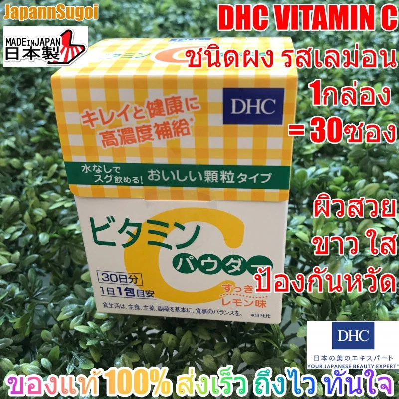[พร้อมส่ง⚡️แท้] DHC Vitamin C POWDER 1500mg. วิตามินซี ชนิดผง ละลายน้ำ (30ซอง) ช่วยให้ผิวดูขาวใส บำรุงร่างกา