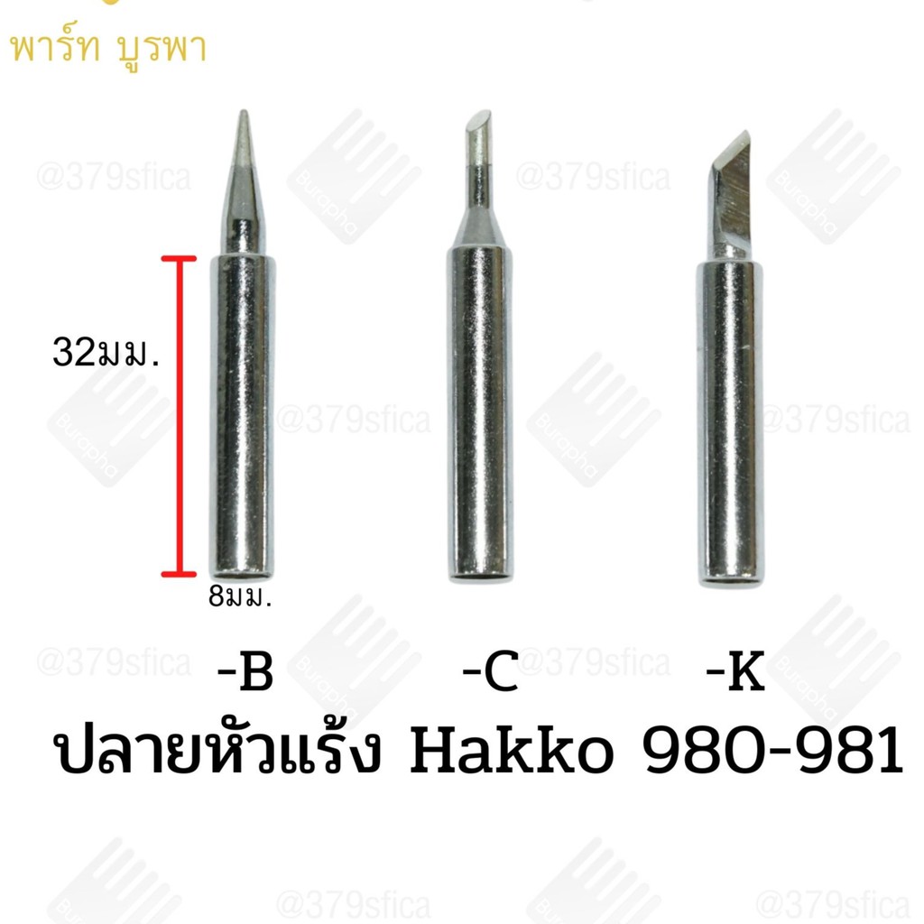 ปลายหัวแร้ง 980-981 hakko