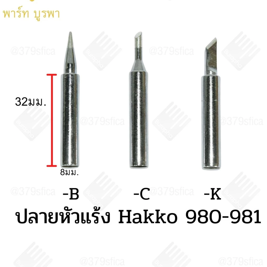 ปลายหัวแร้ง 980-981 hakko