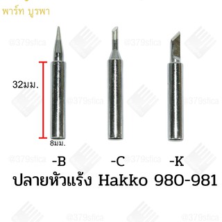 ปลายหัวแร้ง 980-981 hakko