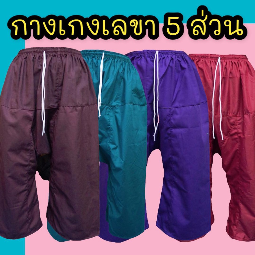 กางเกงเลเอวยางยืด ขา5ส่วน ขาก๊วยเอวยาง มีกระเป๋าพร้อมซิบ 1 ข้าง ผ้าโทเรนิ่ม