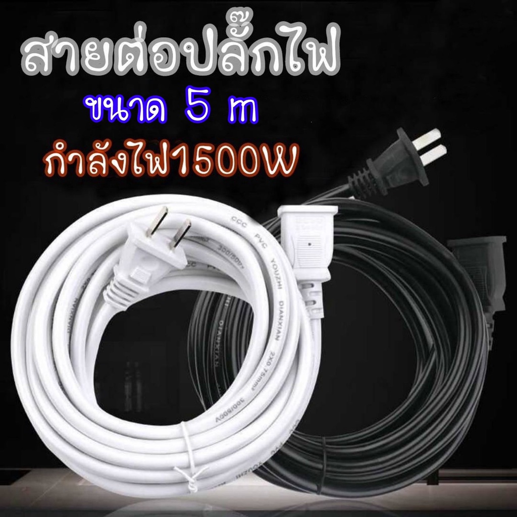 สายต่อปลั๊กไฟ ความยาว5เมตร กำลังไฟ1500w *จัดส่งสินค้าทุกวัน*