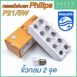 หลอดไฟสัญญาณ PHILIPS ฟิลิปส์ P21/5W 12V เขี้ยว 2 จุด ไฟท้าย [12499CP] [ราคาต่อ 1 ดวง]