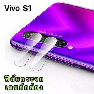 [ส่งจากไทย] ฟิล์มกระจกเลนส์กล้อง Vivo S1 ฟิล์มเลนส์กล้อง ปกป้องกล้องถ่ายรูป ฟิล์มกระจก Camera Lens Tempered Glass