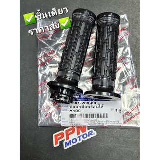 ปลอกมือพร้อมไส้ YAMAHA Y100 MATE100 MATEนางพญา HMA 3501-209-00