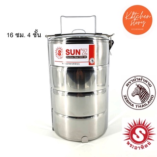 Sun ปิ่นโตสแตนเลส 16 ซม. 4 ชั้น ตราพระอาทิตย์ โปรโมชั่นถูกพิเศษ วันแม่ เครื่องครัว