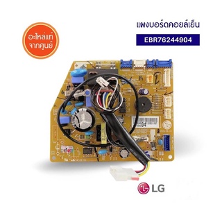 LG อะไหล่แท้ บอร์ดแอร์/ แผงคอนโทรลแอร์ EBR76244909 :EBR76244904 :ABQ75180507