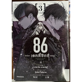 86 เอทตี้ซิกซ์ (การ์ตูน) เล่ม 3