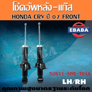 โช้ค VALCO ชุดโช้คอัพรถยนต์ โช๊คอัฟแก๊สกระบอกใหญ่ สำหรับ HONDA CRV ปี 06-10 คู่หน้า/คู่หลัง/ทั้งคัน