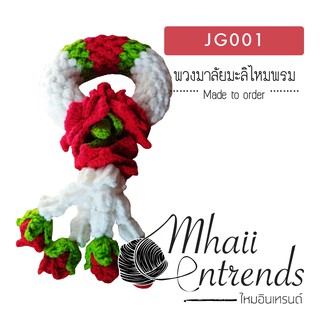 JG001 พวงมาลัยไหมพรม