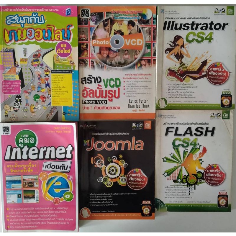 หนังสือคอมพิวเตอร์มือสอง สนุกกับเกมส์ออนไลน์ สร้างVCDอัลบั้มรูป  Illustratorcs4  Flash cs4 Joomla คู