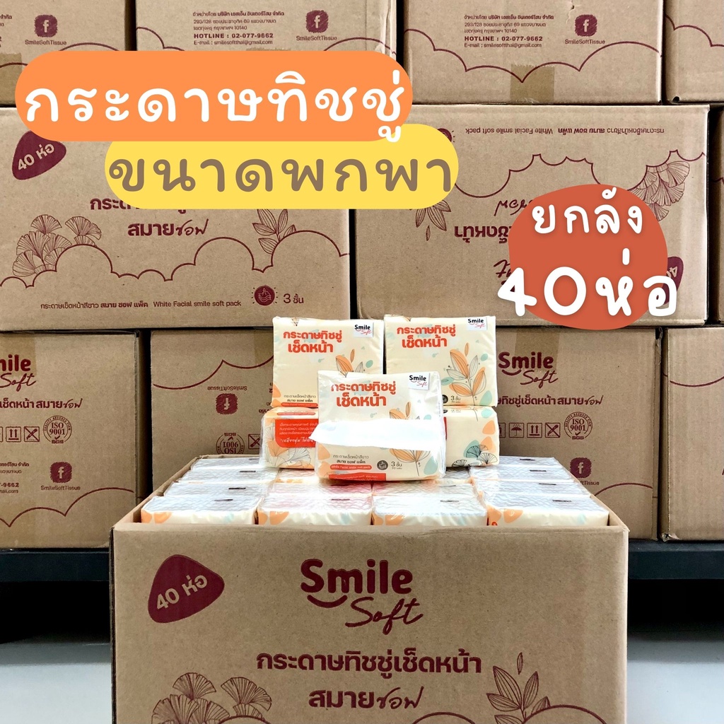 ยกลัง40ห่อ กระดาษทิชชู่ SmileSoft ขนาดพกพา กระดาษทิชชู่ป๊อปอัพ พร้อมส่ง