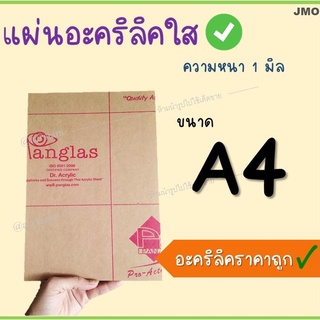 **สินค้าขายดี**แผ่นอะคริลิคใสขนาด A4 ราคาถูก หนา 1/2/3 มิล