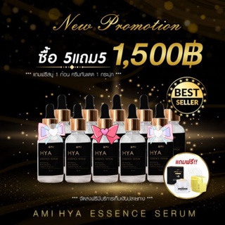 👉แท้💯% AMI HYA Essence Serum 💫เซรั่มไฮยา เซรั่มตั๊ก ~ AMI White​ Boosting Cream​ ครีมทาฝ้า ไวท์​บูสติ้ง ครีม