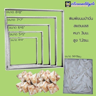 พิมพ์บ้าบิ่น พิมพ์ขนมบ้านบิ่น สแตนเลส หนา 3mm สูง 1.2cm