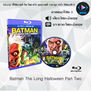 Bluray เรื่อง Batman The Long Halloween Part Two (เสียงไทย+อังกฤษ+ซับไทย) (FullHD 1080p)