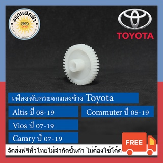 (ส่งฟรี) เฟืองพับกระจกมองข้าง Toyota: Vios (ปี 07-19) / Altis (ปี 08-19) / Camry (ปี 07-19) /Commuter (ปี05-19)