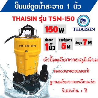 ปั้มแช่ดูดน้ำสะอาด ปั๊มแช่ 1 นิ้ว THAISIN รุ่น TSM-150 รับประกัน 1 ปี 🌈🎉