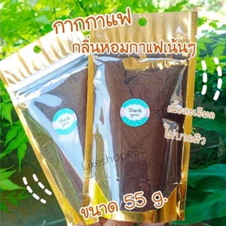 กากกาแฟ  อาราบิก้า สครับกาแฟ  กากกาแฟขัดผิว เกรด A ❤ขนาด 55 g.❤