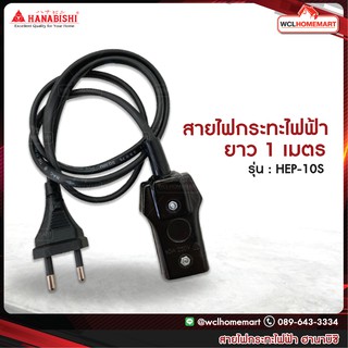 HANABISHI สายไฟกระทะไฟฟ้า (ยาว 1 เมตร) รุ่น : HEP-10S