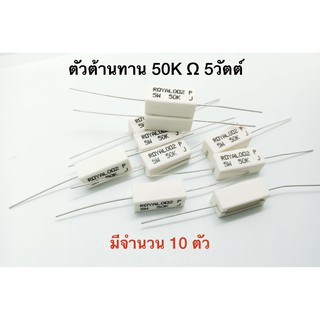 Resistor 50K ohm 5W ตัวต้านทาน 50Kโอห์ม 5วัตต์ Resistor 50K Ω 5W (1 ชุด มีจำนวน 10 ตัว)