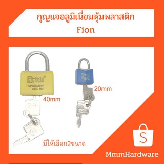 กุญแจอลูมิเนี่ยมหุ้มพลาสติก ขนาด20mm,40mm Fion